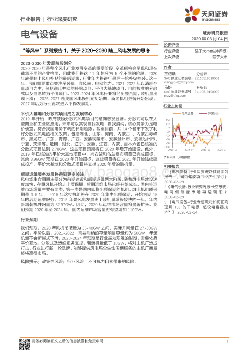 “等风来”系列报告1：关于2020-2030陆上风电发展的思考.pdf_第1页