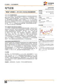 “等风来”系列报告1：关于2020-2030陆上风电发展的思考.pdf