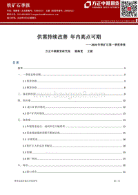 2020年铁矿石第一季度季报：供需持续改善年内高点可期.pdf