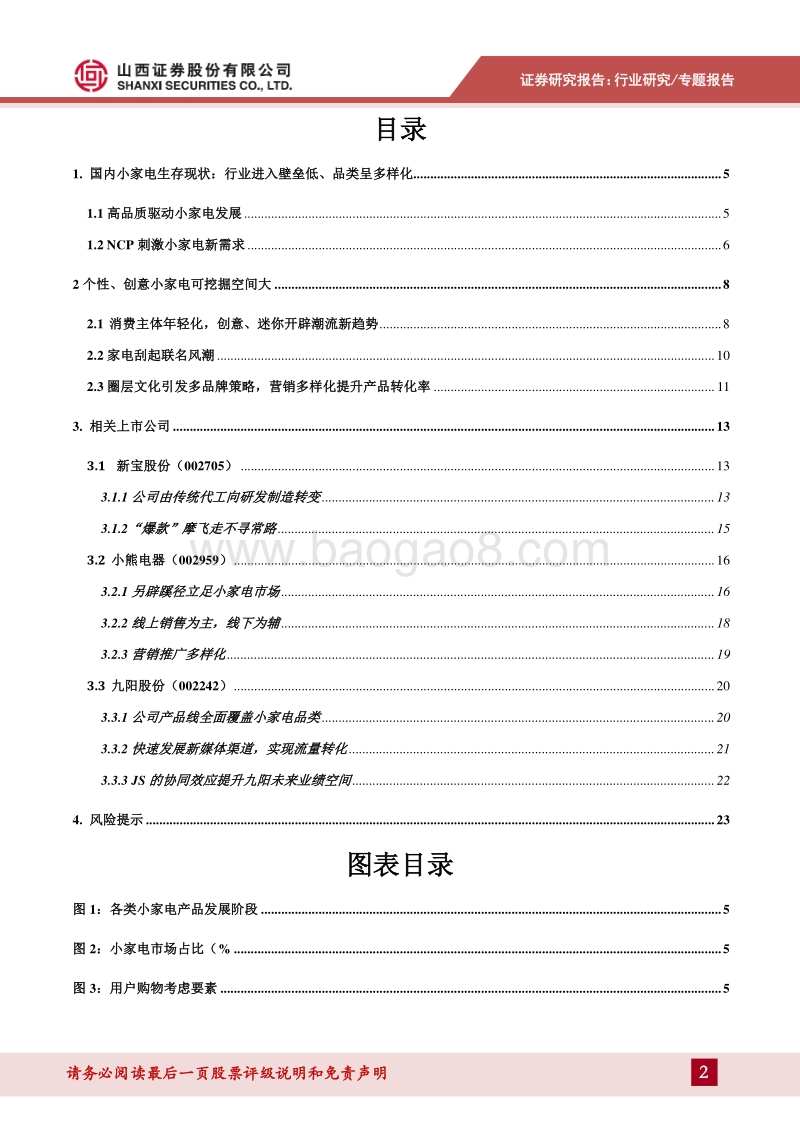 消费主体迁移，创意小家电或迎来发展机遇.pdf_第2页