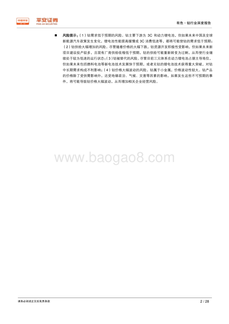 有色行业深度报告之钴系列：钴行业三个不变与一个变化.pdf_第2页