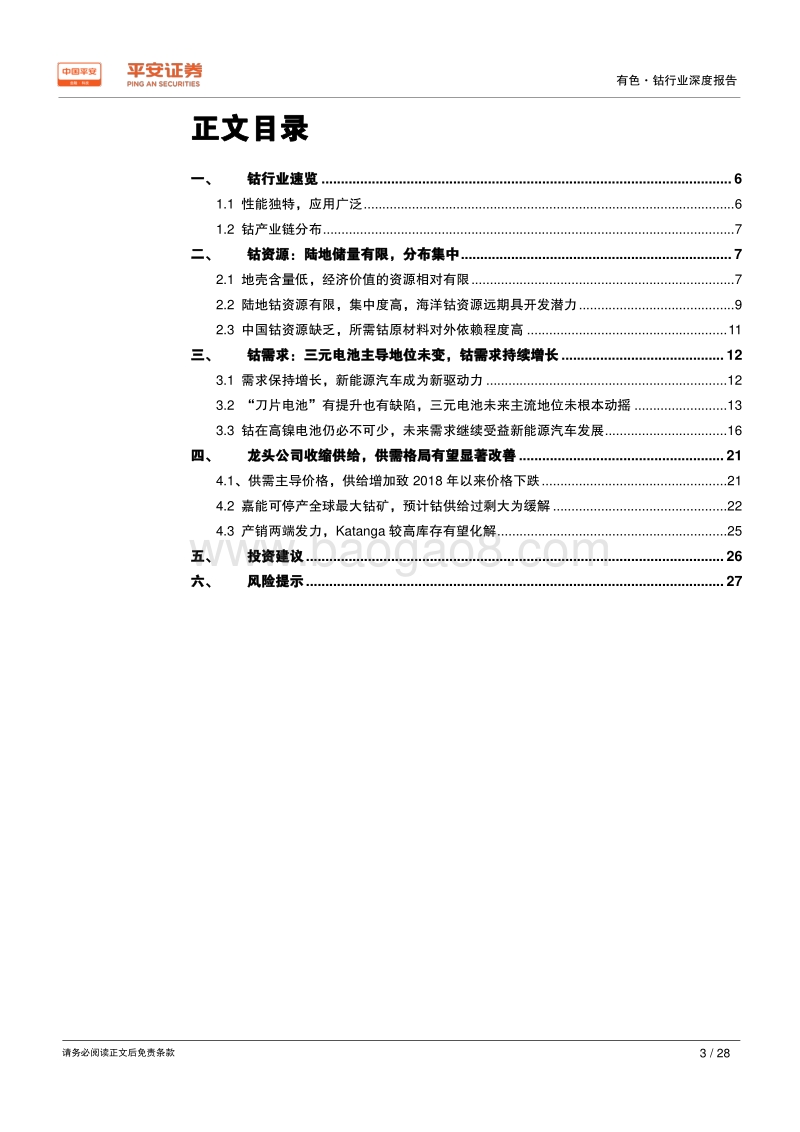 有色行业深度报告之钴系列：钴行业三个不变与一个变化.pdf_第3页