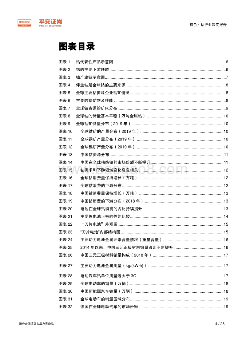 有色行业深度报告之钴系列：钴行业三个不变与一个变化.pdf_第4页