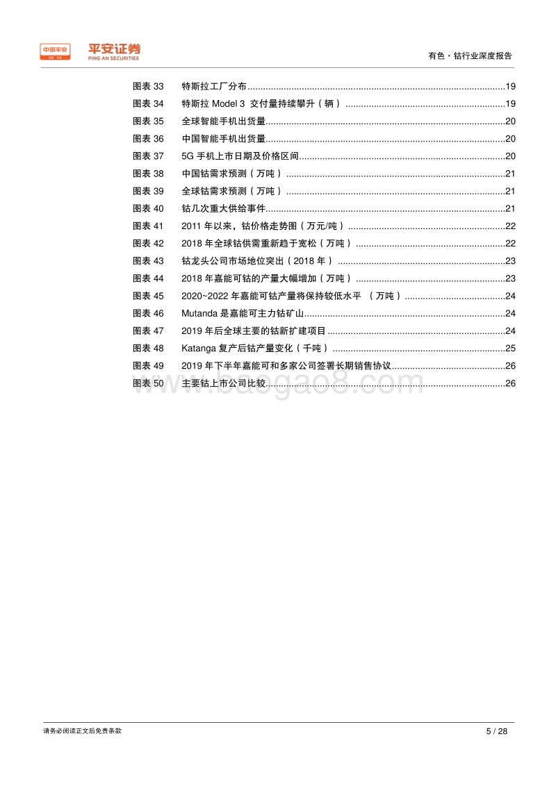 有色行业深度报告之钴系列：钴行业三个不变与一个变化.pdf_第5页
