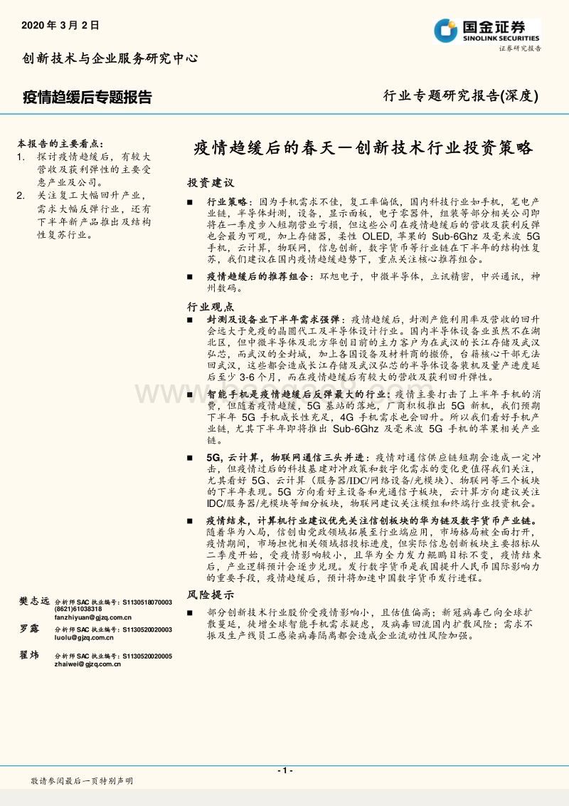 疫情趋缓后的春天：创新技术行业投资策略.pdf_第1页