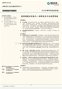 疫情趋缓后的春天：创新技术行业投资策略.pdf