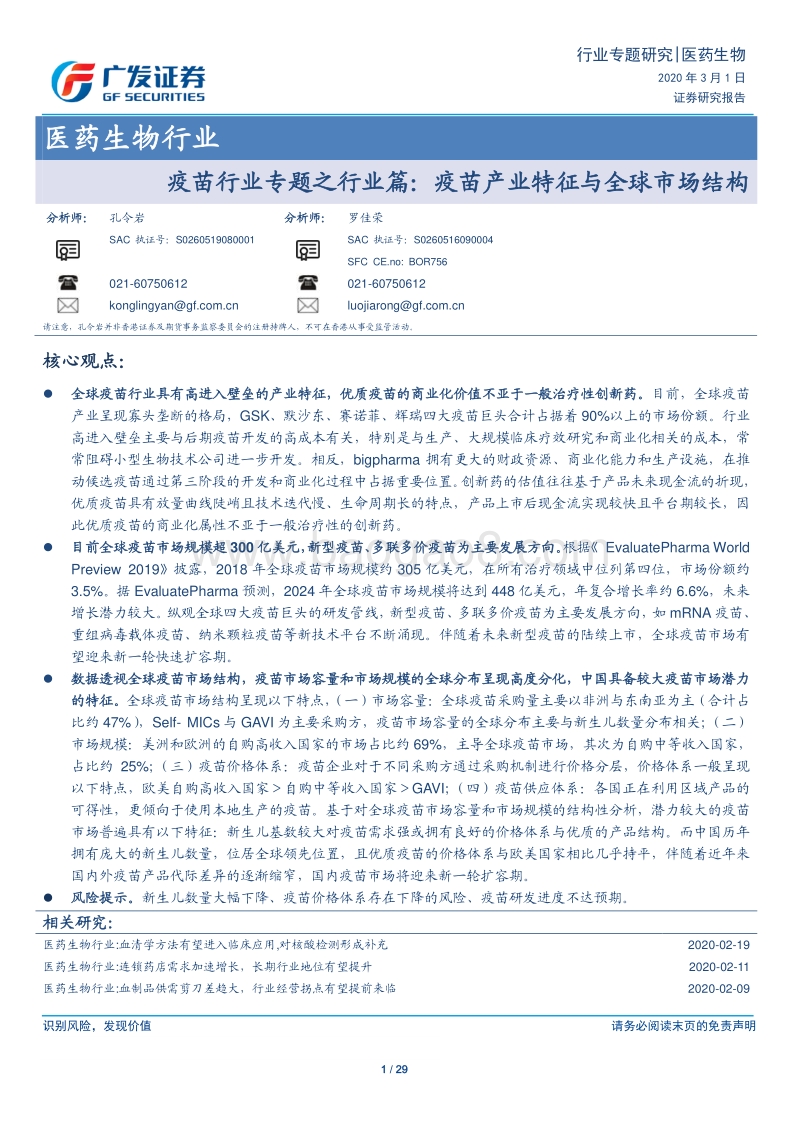 疫苗行业专题之行业篇：疫苗产业特征与全球市场结构.pdf_第1页