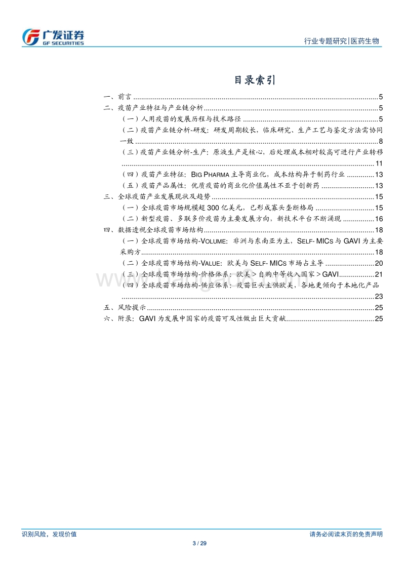 疫苗行业专题之行业篇：疫苗产业特征与全球市场结构.pdf_第3页