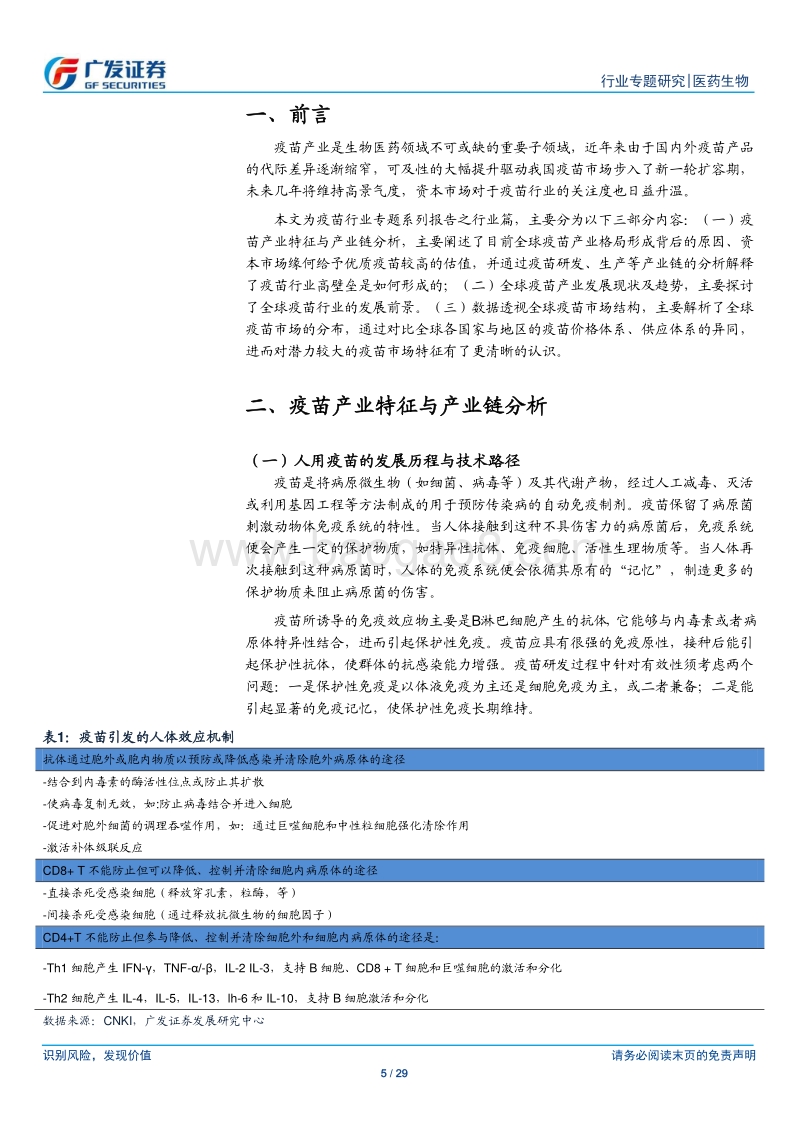 疫苗行业专题之行业篇：疫苗产业特征与全球市场结构.pdf_第5页
