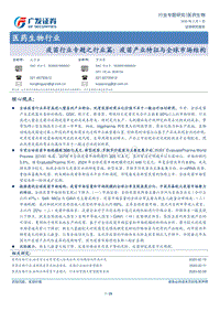 疫苗行业专题之行业篇：疫苗产业特征与全球市场结构.pdf