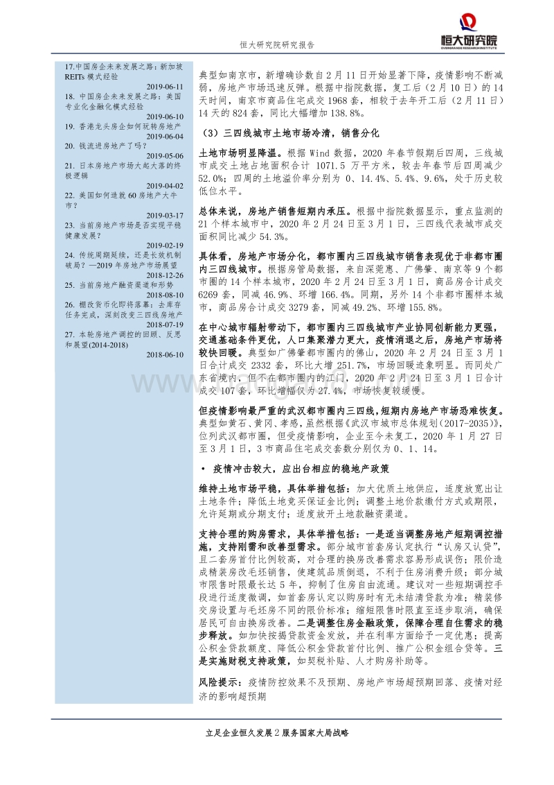 房地产行业专题报告：疫情对房地产市场的影响及政策建议.pdf_第2页