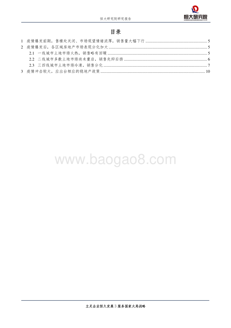 房地产行业专题报告：疫情对房地产市场的影响及政策建议.pdf_第3页