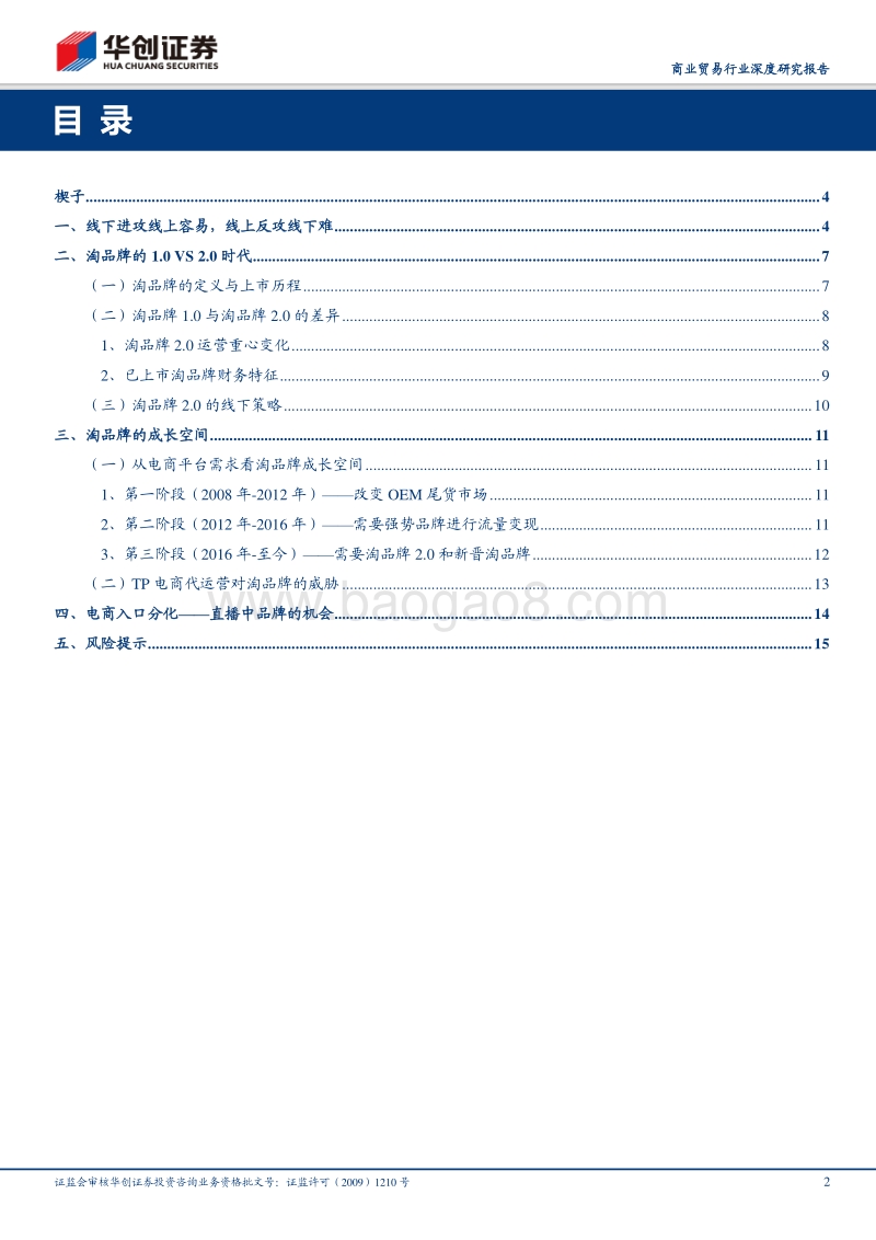 淘品牌2.0：DTC渠道品牌的逆向生长之路.pdf_第2页