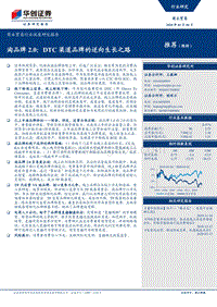 淘品牌2.0：DTC渠道品牌的逆向生长之路.pdf