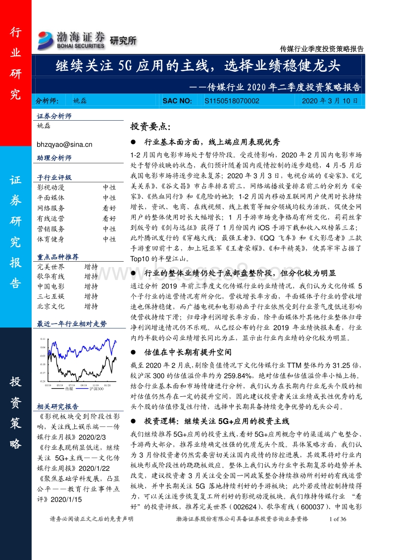 传媒行业2020年二季度投资策略报告：继续关注5G应用的主线，选择业绩稳健龙头.pdf_第1页