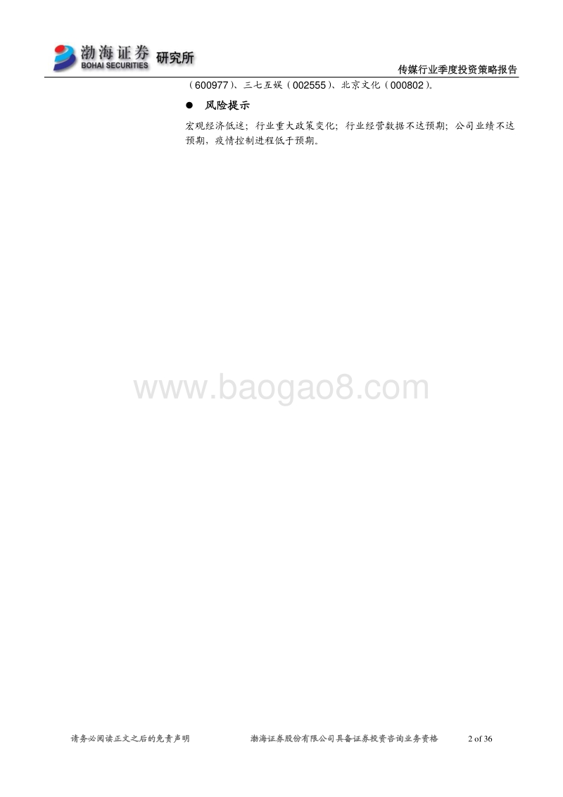 传媒行业2020年二季度投资策略报告：继续关注5G应用的主线，选择业绩稳健龙头.pdf_第2页
