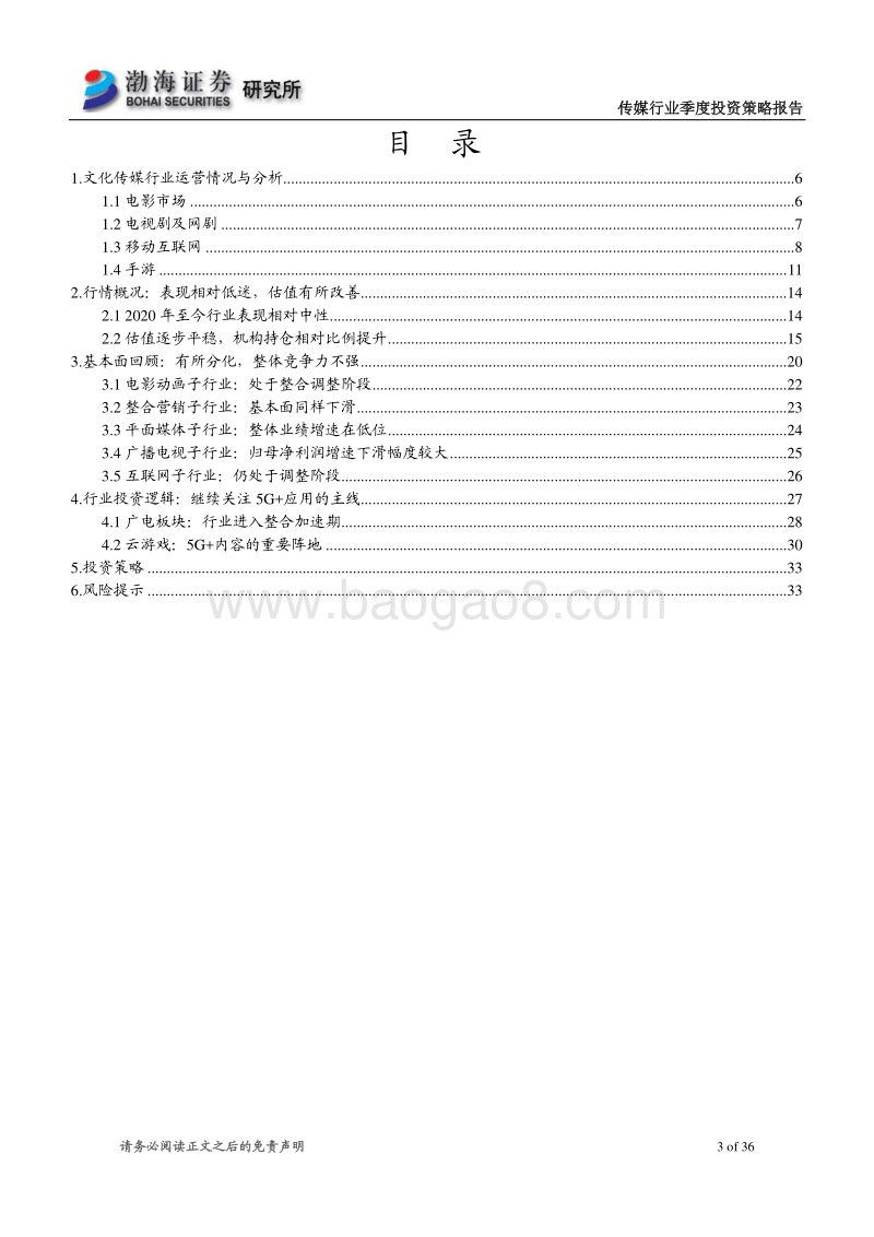 传媒行业2020年二季度投资策略报告：继续关注5G应用的主线，选择业绩稳健龙头.pdf_第3页