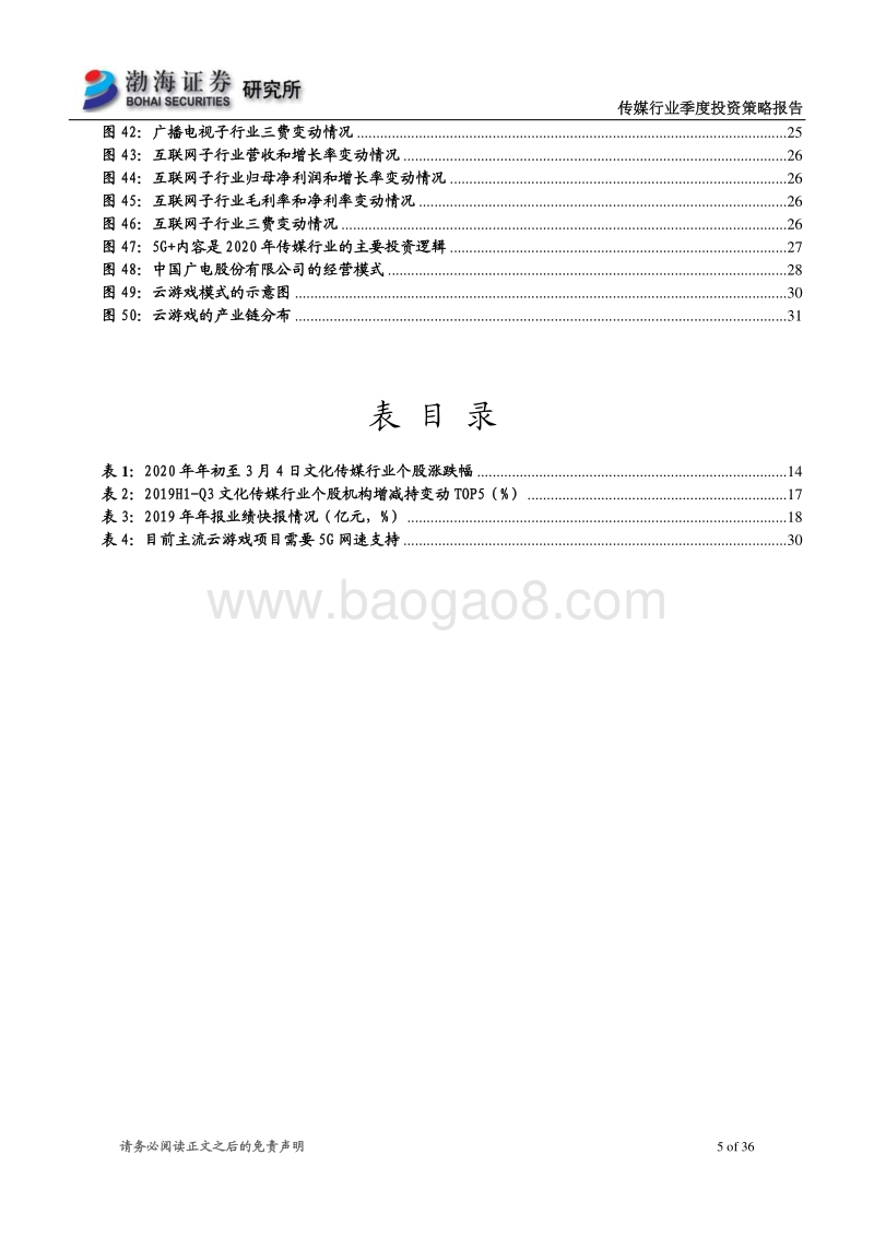 传媒行业2020年二季度投资策略报告：继续关注5G应用的主线，选择业绩稳健龙头.pdf_第5页
