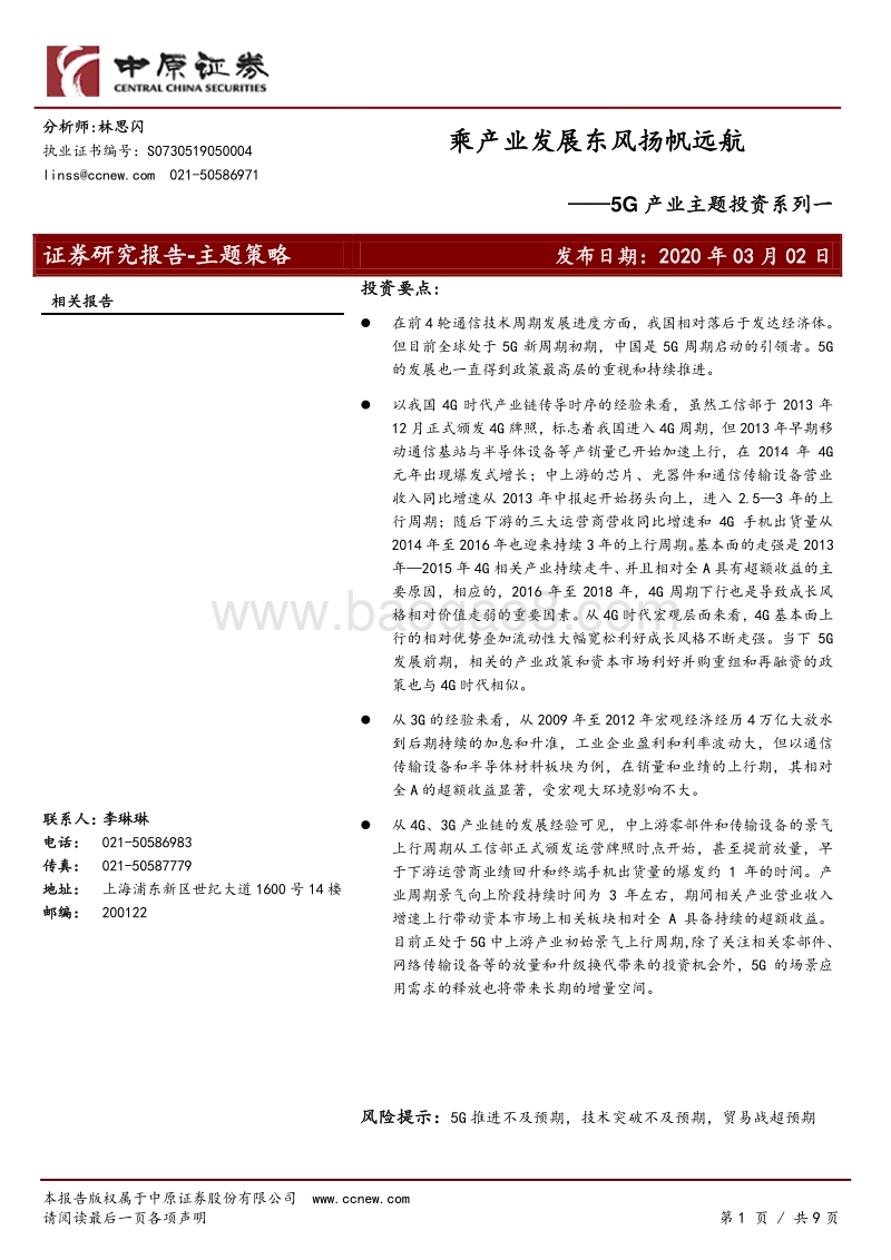 5G产业主题投资系列一：乘产业发展东风扬帆远航.pdf_第1页