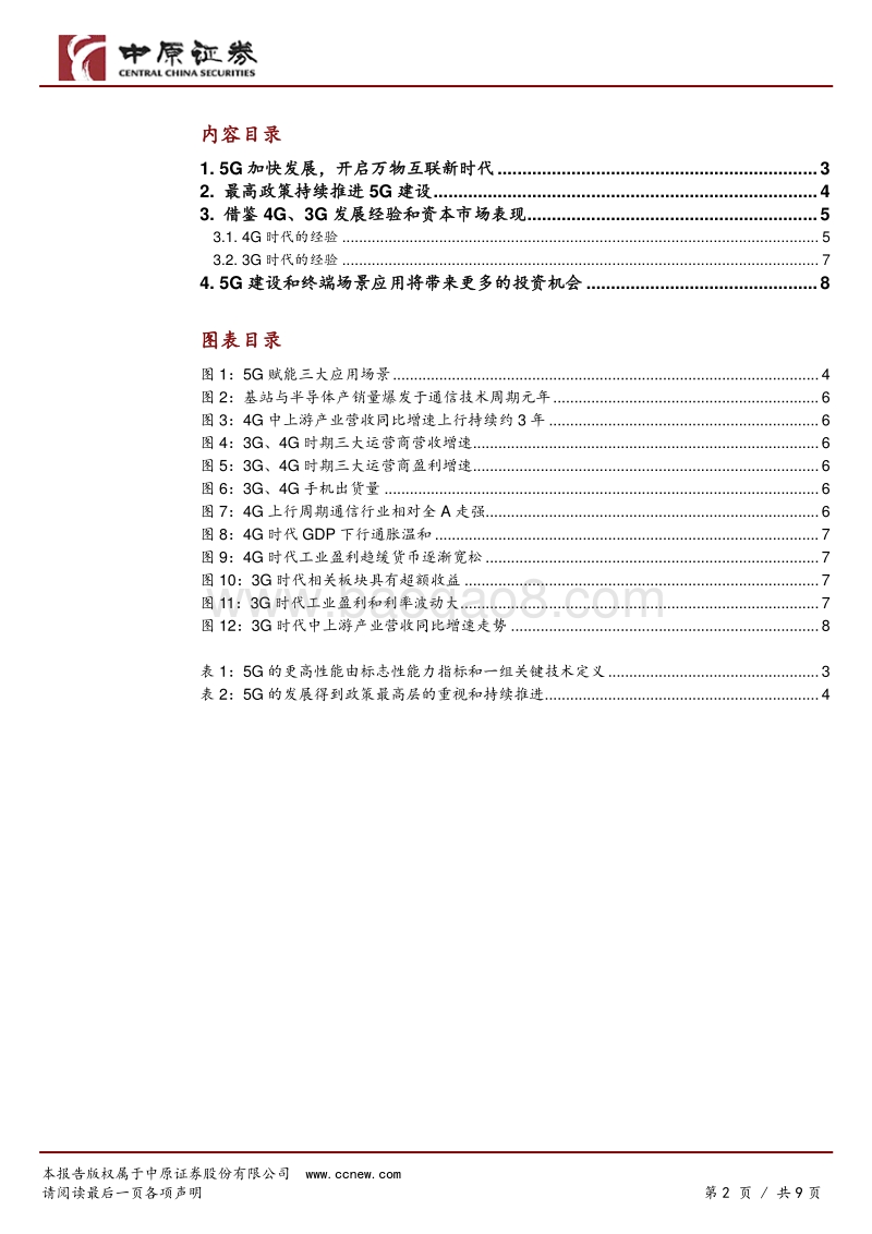 5G产业主题投资系列一：乘产业发展东风扬帆远航.pdf_第2页