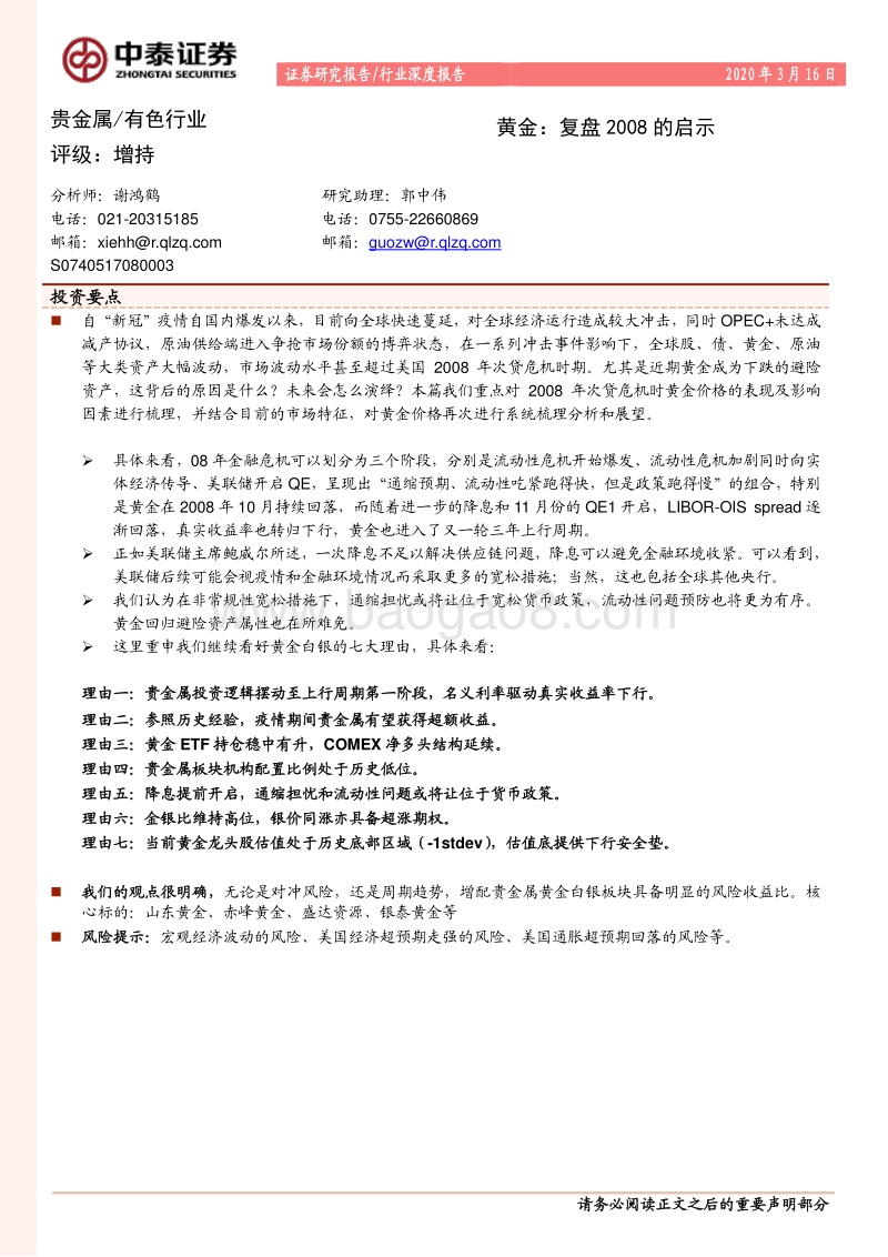 黄金：复盘2008的启示.pdf_第1页