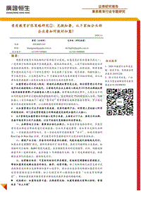 素质教育扩张策略研究①：见微知著，从5家细分头部企业看如何做好加盟？.pdf