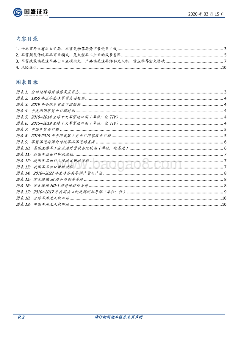 新国防系列之军贸：百年未有之大变局，终将造就军贸龙头.pdf_第2页