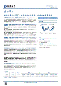 新国防系列之军贸：百年未有之大变局，终将造就军贸龙头.pdf