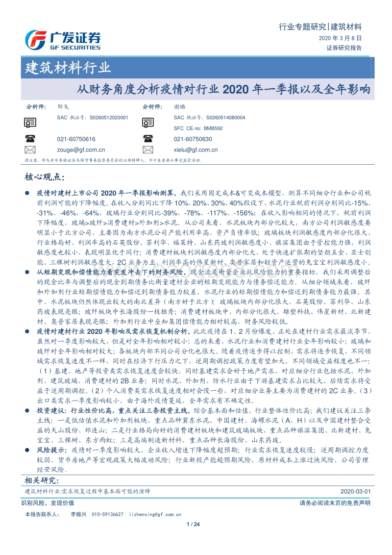 建筑材料行业：从财务角度分析疫情对行业2020年一季报以及全年影响.pdf_第1页