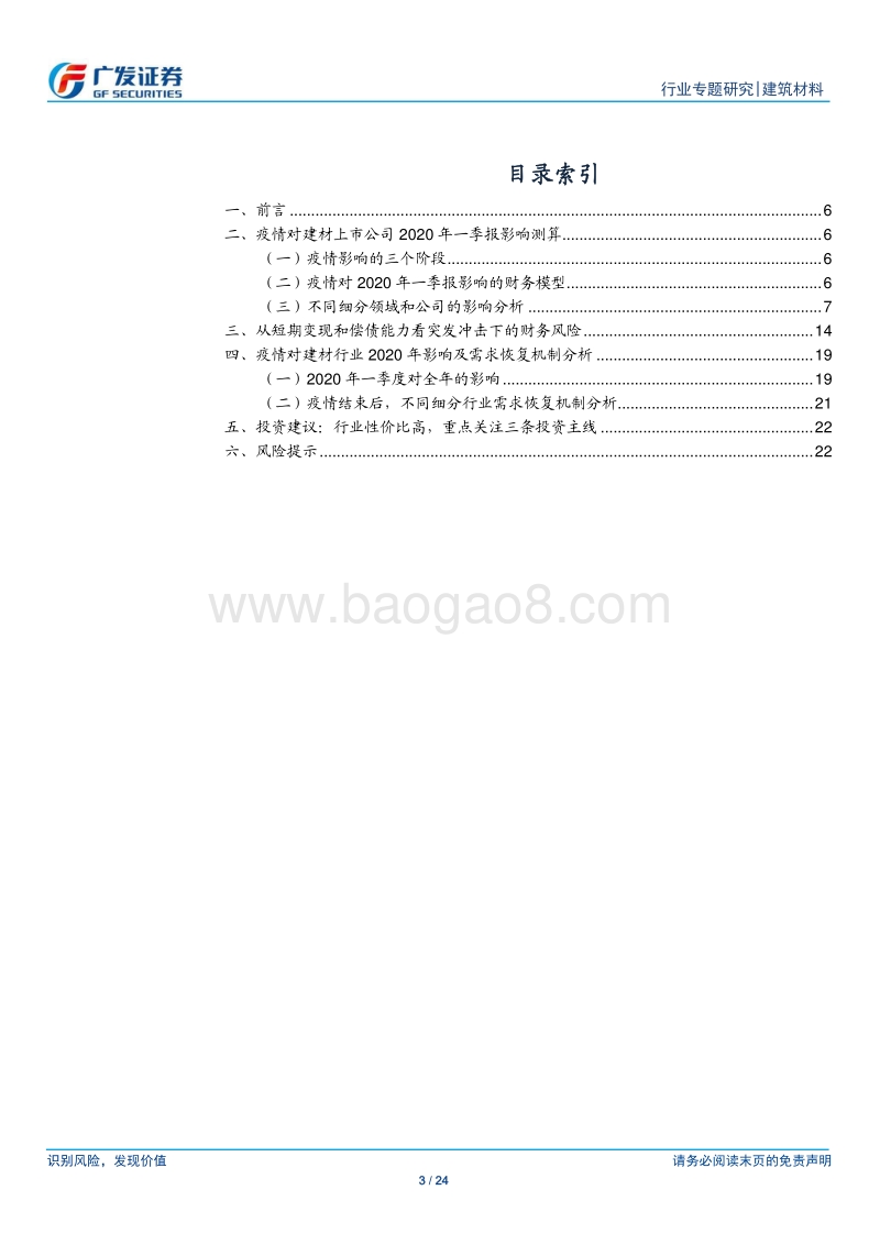 建筑材料行业：从财务角度分析疫情对行业2020年一季报以及全年影响.pdf_第3页