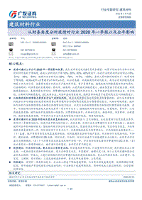 建筑材料行业：从财务角度分析疫情对行业2020年一季报以及全年影响.pdf