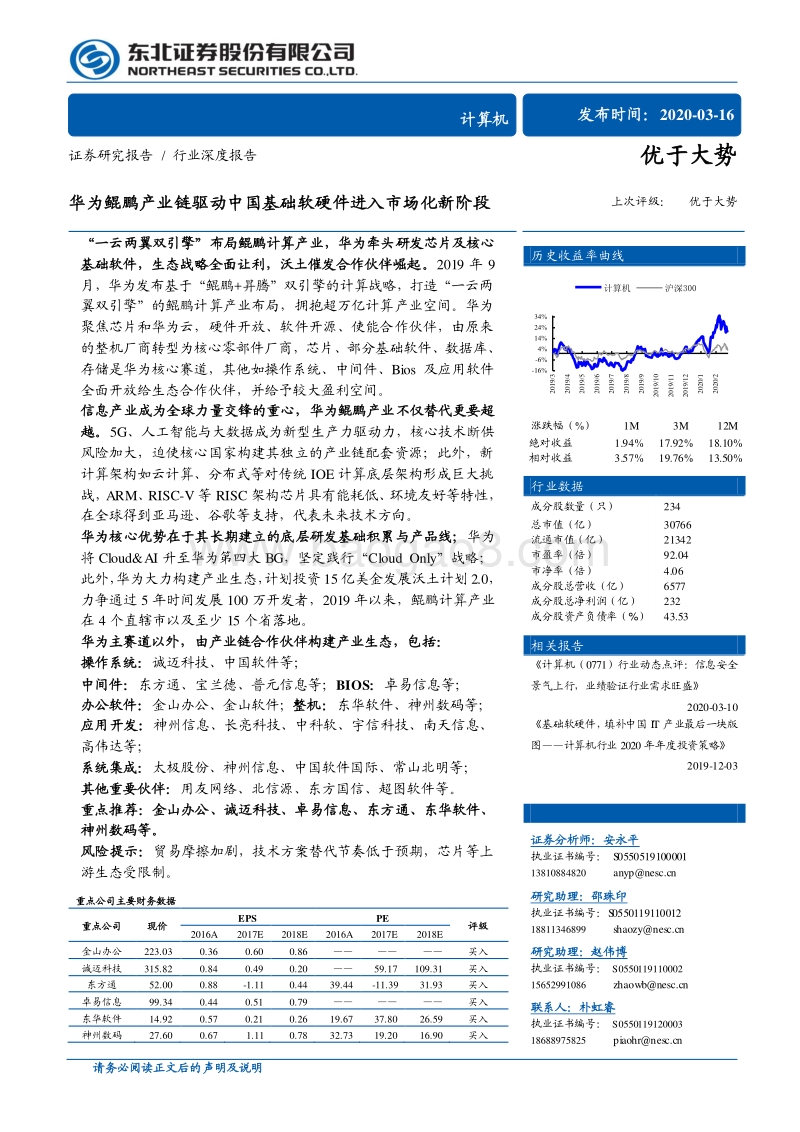 华为鲲鹏产业链驱动中国基础软硬件进入市场化新阶段.pdf_第1页