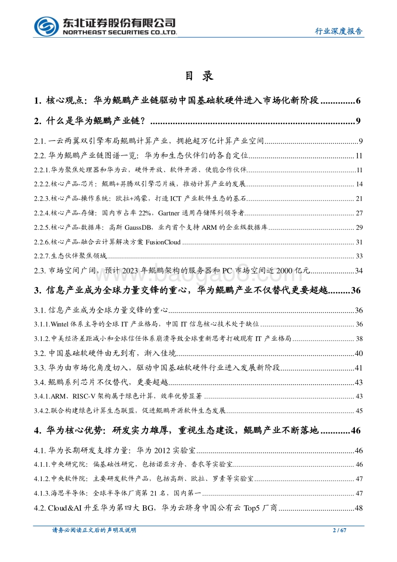 华为鲲鹏产业链驱动中国基础软硬件进入市场化新阶段.pdf_第2页