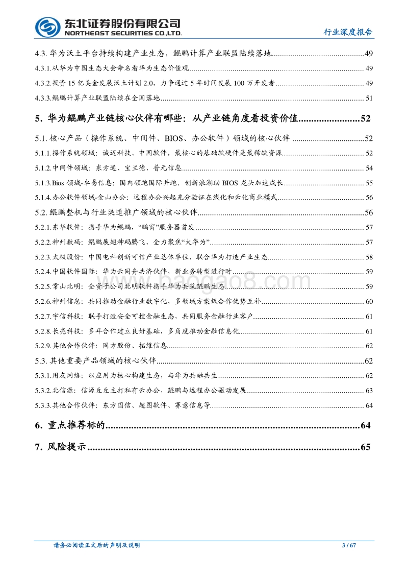 华为鲲鹏产业链驱动中国基础软硬件进入市场化新阶段.pdf_第3页