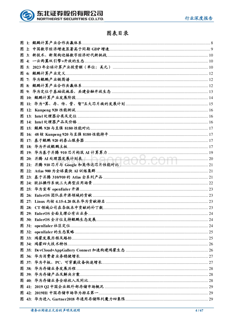 华为鲲鹏产业链驱动中国基础软硬件进入市场化新阶段.pdf_第4页