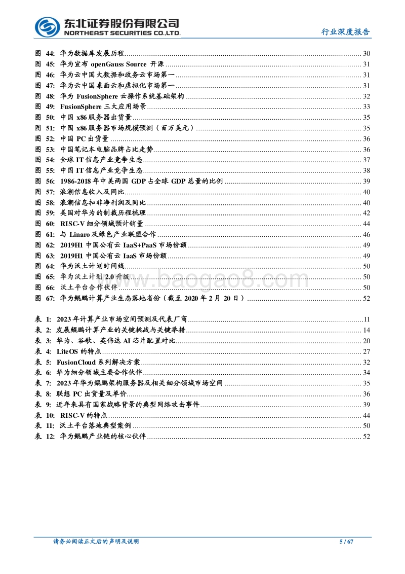 华为鲲鹏产业链驱动中国基础软硬件进入市场化新阶段.pdf_第5页