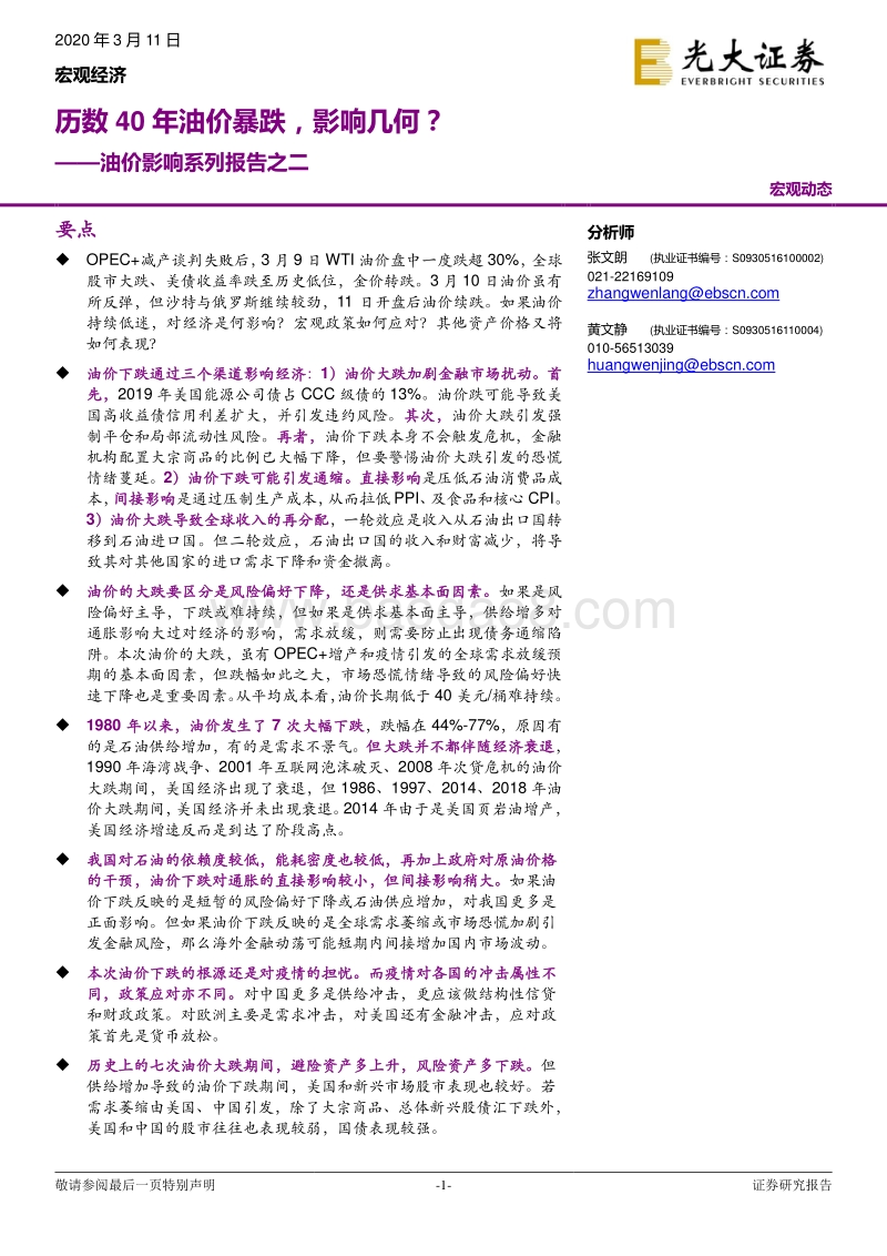 油价影响系列报告之二：历数40年油价暴跌，影响几何？.pdf_第1页