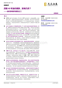 油价影响系列报告之二：历数40年油价暴跌，影响几何？.pdf