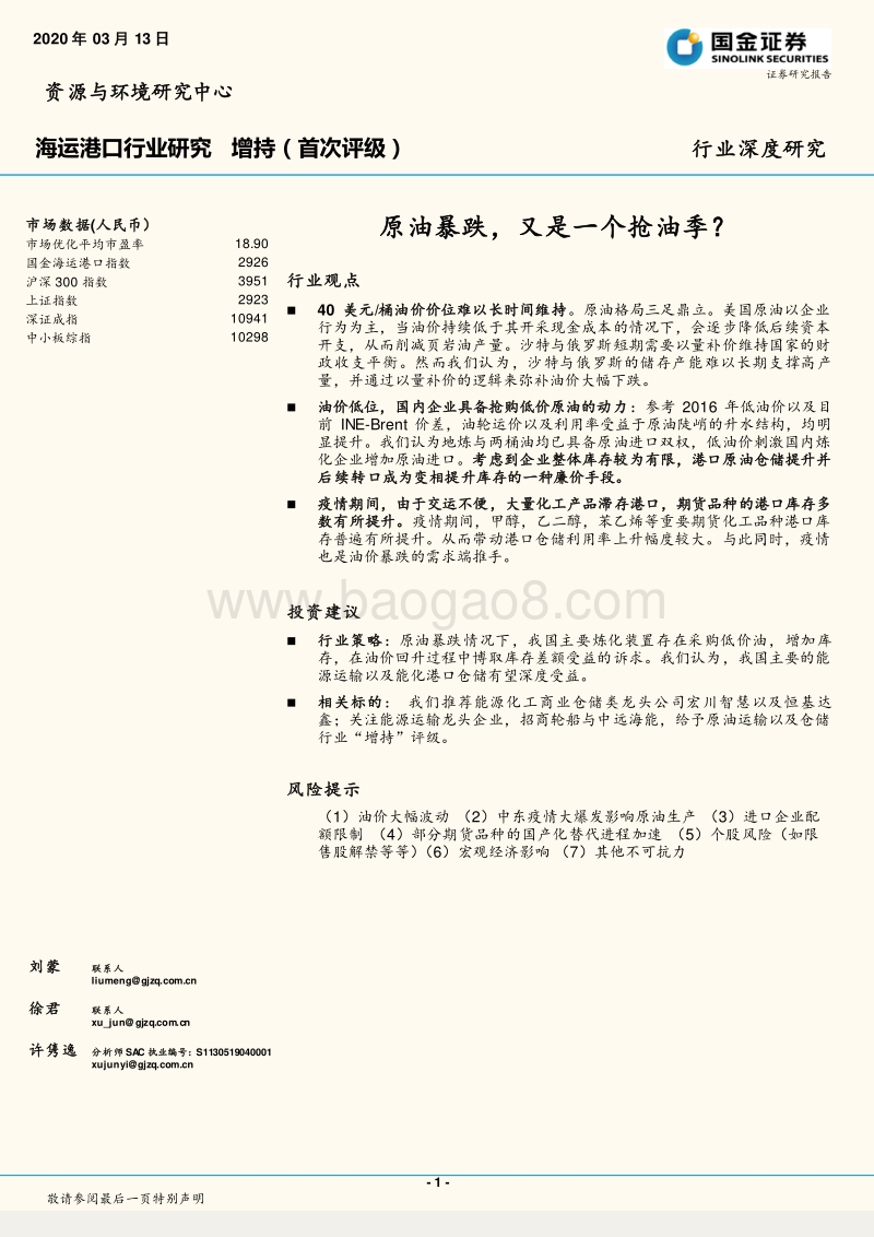 海运港口行业研究：原油暴跌，又是一个抢油季？.pdf_第1页