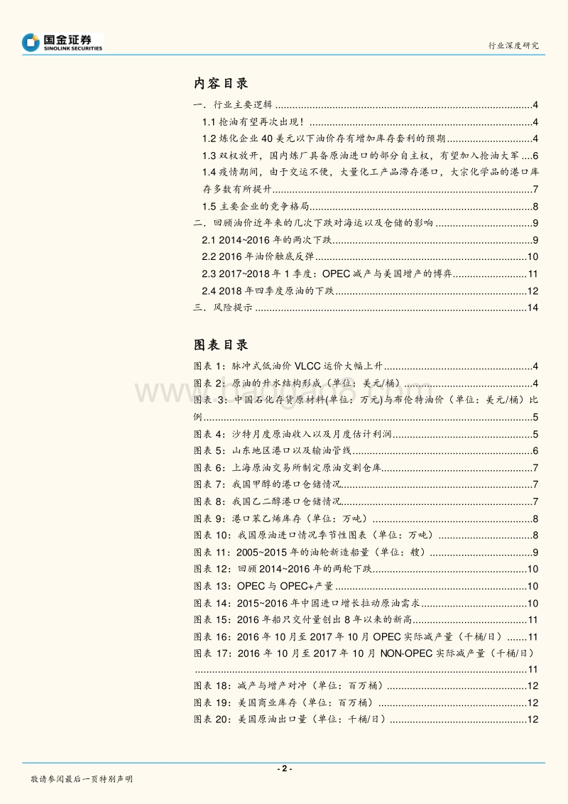海运港口行业研究：原油暴跌，又是一个抢油季？.pdf_第2页