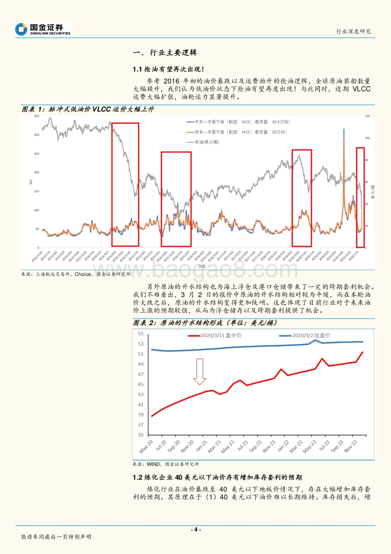 海运港口行业研究：原油暴跌，又是一个抢油季？.pdf_第4页
