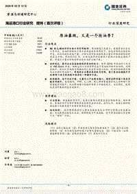 海运港口行业研究：原油暴跌，又是一个抢油季？.pdf
