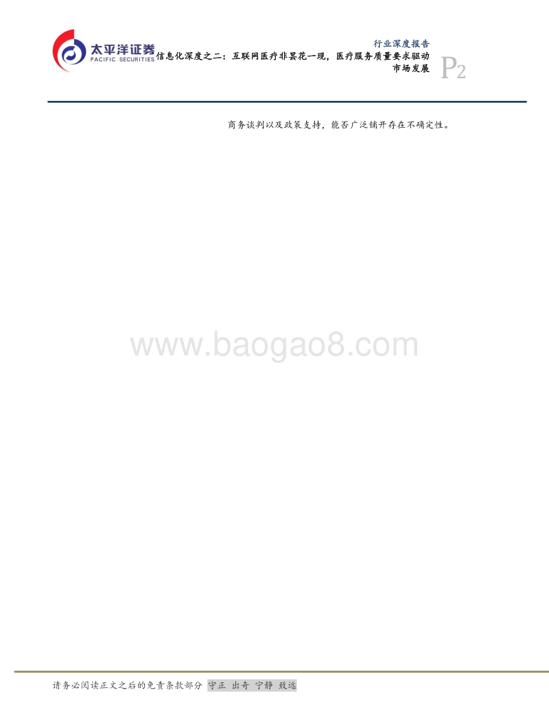 医疗信息化深度之二：互联网医疗非昙花一现，医疗服务质量要求驱动市场发展.pdf_第2页