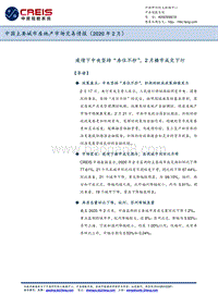 2020年2月中国主要城市房地产市场交易情报.pdf