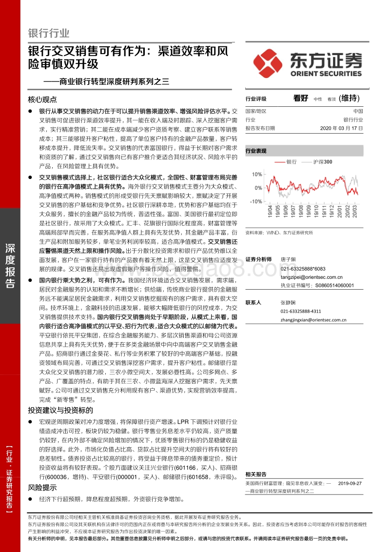 商业银行转型深度研判系列之三：银行交叉销售可有作为：渠道效率和风险审慎双升级.pdf_第1页