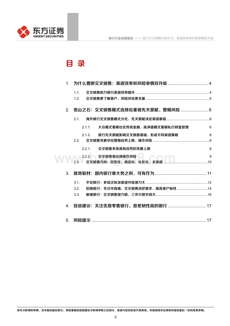 商业银行转型深度研判系列之三：银行交叉销售可有作为：渠道效率和风险审慎双升级.pdf_第2页