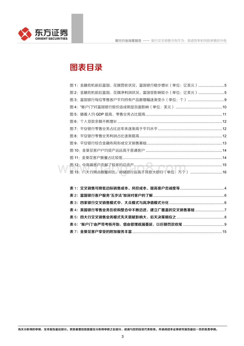 商业银行转型深度研判系列之三：银行交叉销售可有作为：渠道效率和风险审慎双升级.pdf_第3页