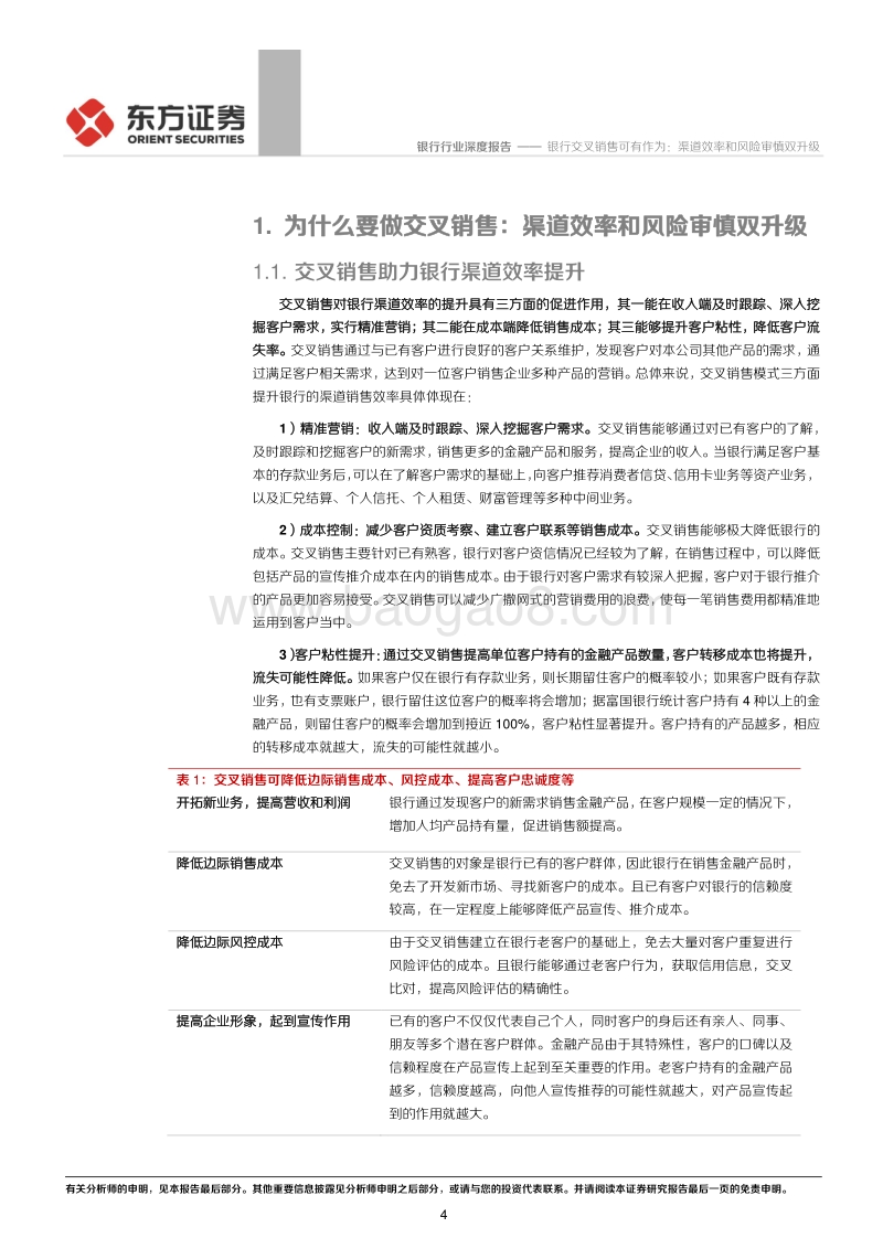 商业银行转型深度研判系列之三：银行交叉销售可有作为：渠道效率和风险审慎双升级.pdf_第4页