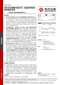 商业银行转型深度研判系列之三：银行交叉销售可有作为：渠道效率和风险审慎双升级.pdf