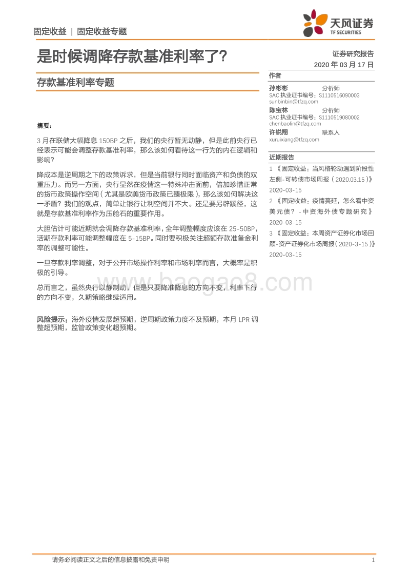 存款基准利率专题：是时候调降存款基准利率了？.pdf_第1页